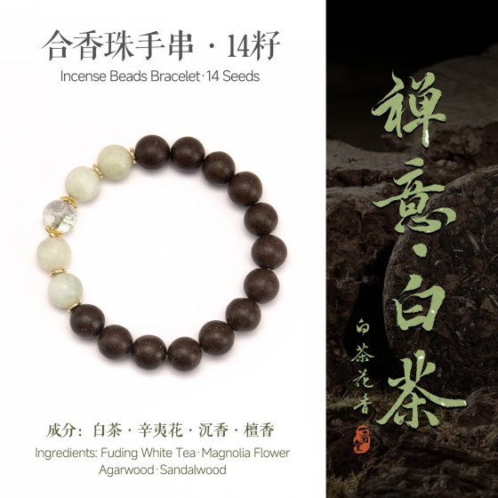 天然中药五行合香珠手串古法非遗疏肝解郁解压安神助眠生日礼物白茶青提奶盖