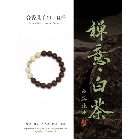 天然中药五行合香珠手串古法非遗疏肝解郁解压安神助眠生日礼物白茶青提奶盖