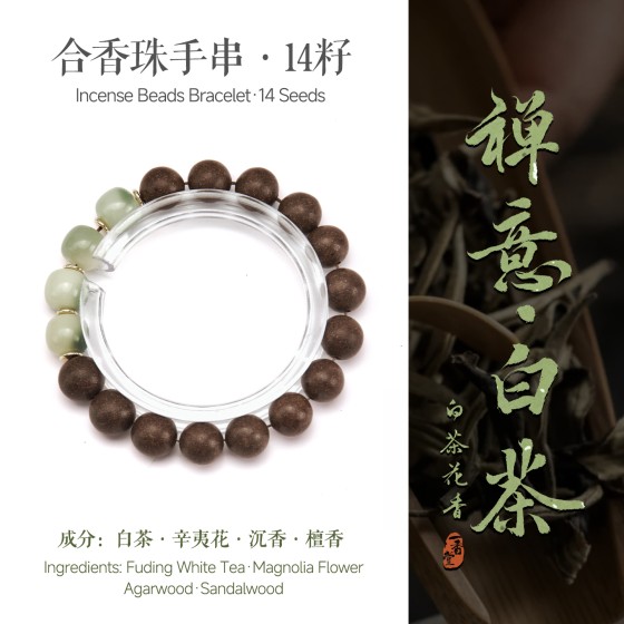 合香珠手串非遗自制古法五行中式药香花香沉香男女手链白茶绿菩提