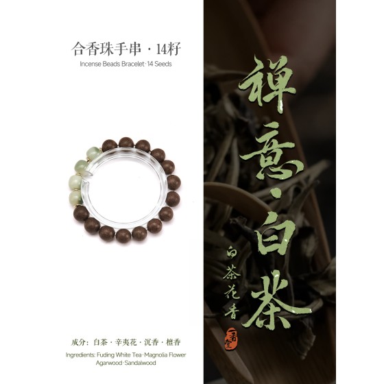 合香珠手串非遗自制古法五行中式药香花香沉香男女手链白茶绿菩提