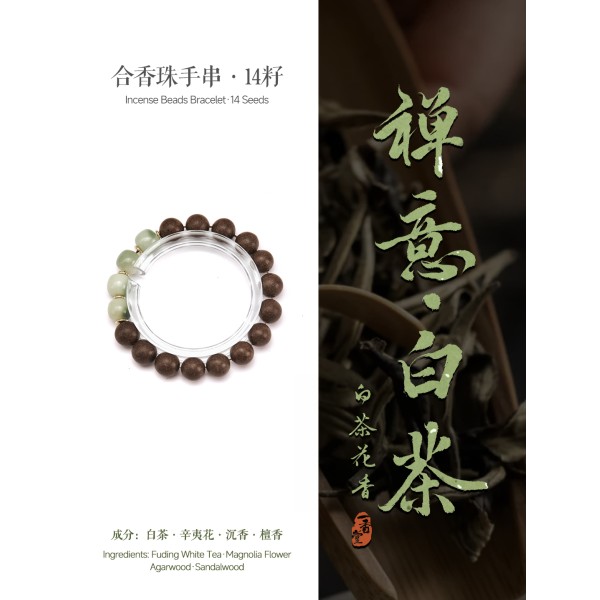 合香珠手串非遗自制古法五行中式药香花香沉香男女手链白茶绿菩提