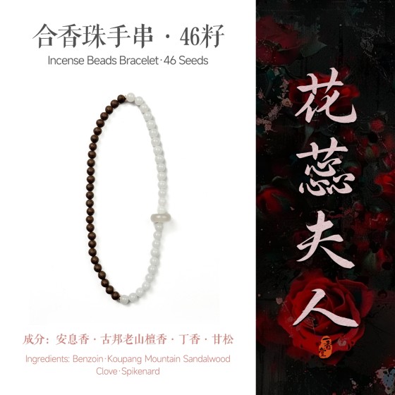 天然合香珠中式香药手串官方正品五行古法非遗自制手链花香药香珠花蕊双圈