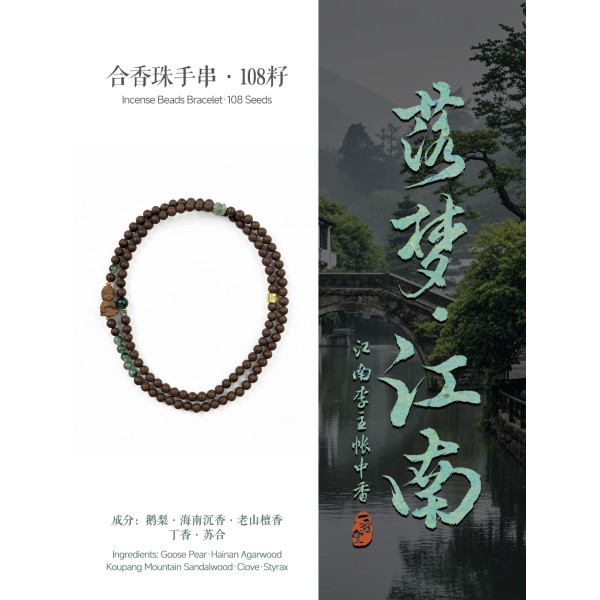 非遗合香手串古法天然药香手工制作文玩中药手串香珠五行中医养生江南108籽