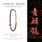 非遗合香手串古法天然药香手工制作文玩中药手串香珠五行中医养生青麟髓·鎏香漆华