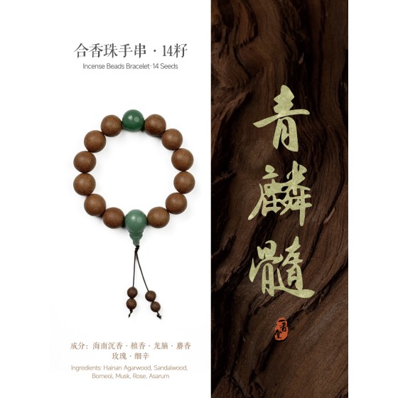 非遗合香手串古法天然药香手工制作文玩中药手串香珠五行中医养生青麟髓·粗珠玉石款