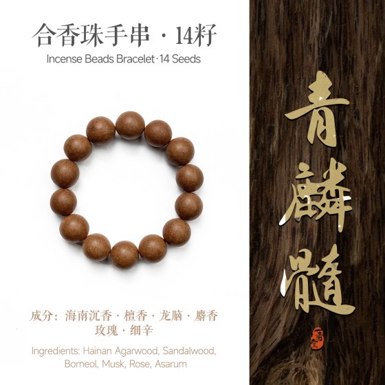 非遗合香手串古法天然药香手工制作文玩中药手串香珠五行中医养生青麟髓粗珠短款
