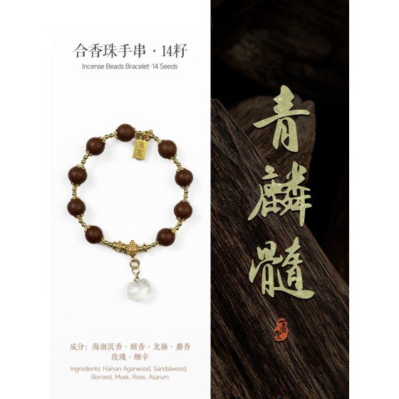 非遗合香手串古法天然药香手工制作文玩中药手串香珠五行中医养生青麟髓暴富