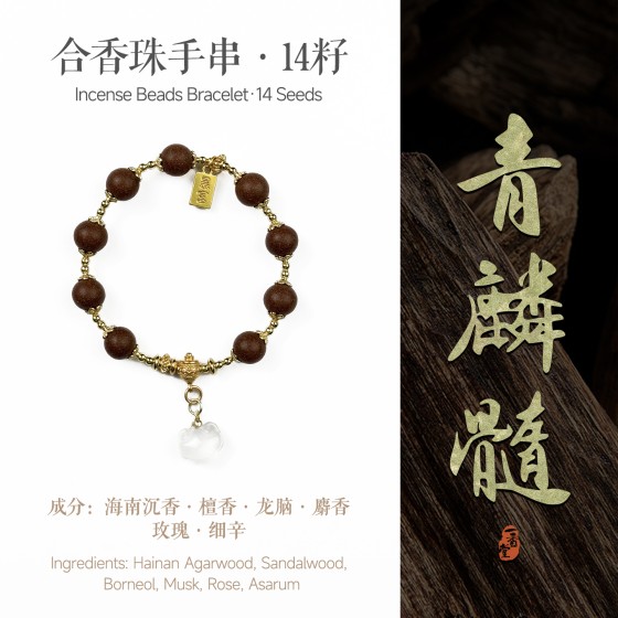 非遗合香手串古法天然药香手工制作文玩中药手串香珠五行中医养生青麟髓暴富