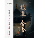 非遗合香手串古法天然药香手工制作文玩中药手串香珠五行中医养生禅悦七宝