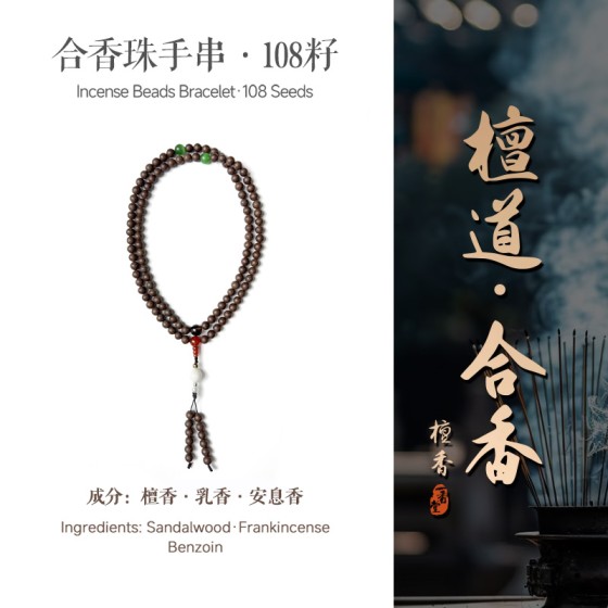 非遗合香手串古法天然药香手工制作文玩中药手串香珠五行中医养生禅悦七宝