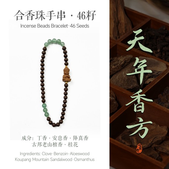 非遗合香手串古法天然药香手工制作文玩中药手串香珠五行中医养生天年双圈