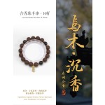 非遗合香手串古法天然药香手工制作文玩中药手串香珠五行中医养生乌木黑金耀