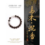 非遗合香手串古法天然药香手工制作文玩中药手串香珠五行中医养生乌木黑发晶