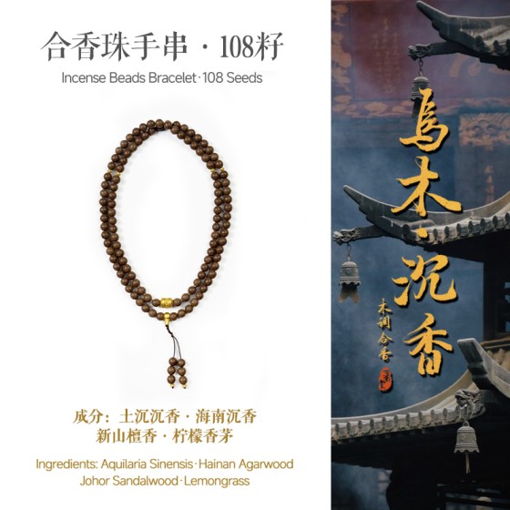 非遗合香手串古法天然药香手工制作文玩中药手串香珠五行中医养生乌木108籽