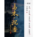 非遗合香手串古法天然药香手工制作文玩中药手串香珠五行中医养生乌木108籽